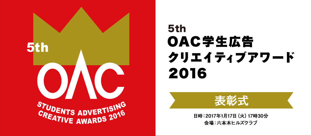 5th OAC学生広告クリエイティブアワード2016 表彰式 日時:2017年1月17日(火)17時30分 会場:六本木ヒルズクラブ