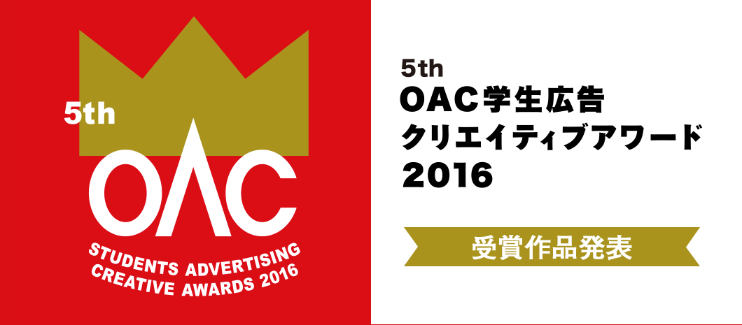 5th OAC�w���L���N���G�C�e�B�u�A���[�h2016 ��܍�i���\