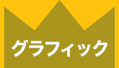 グラフィック