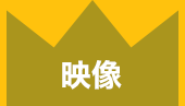 映像