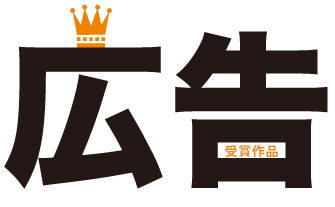 広告作品募集