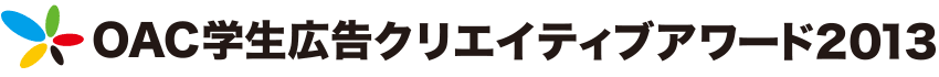 OAC学生広告クリエイティブアワード2013