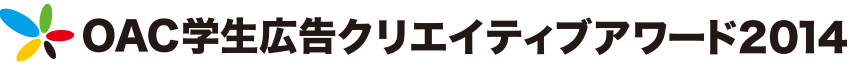 OAC学生広告クリエイティブアワード2014