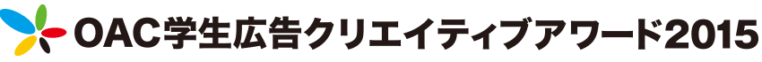 OAC�w���L���N���G�C�e�B�u�A���[�h2015