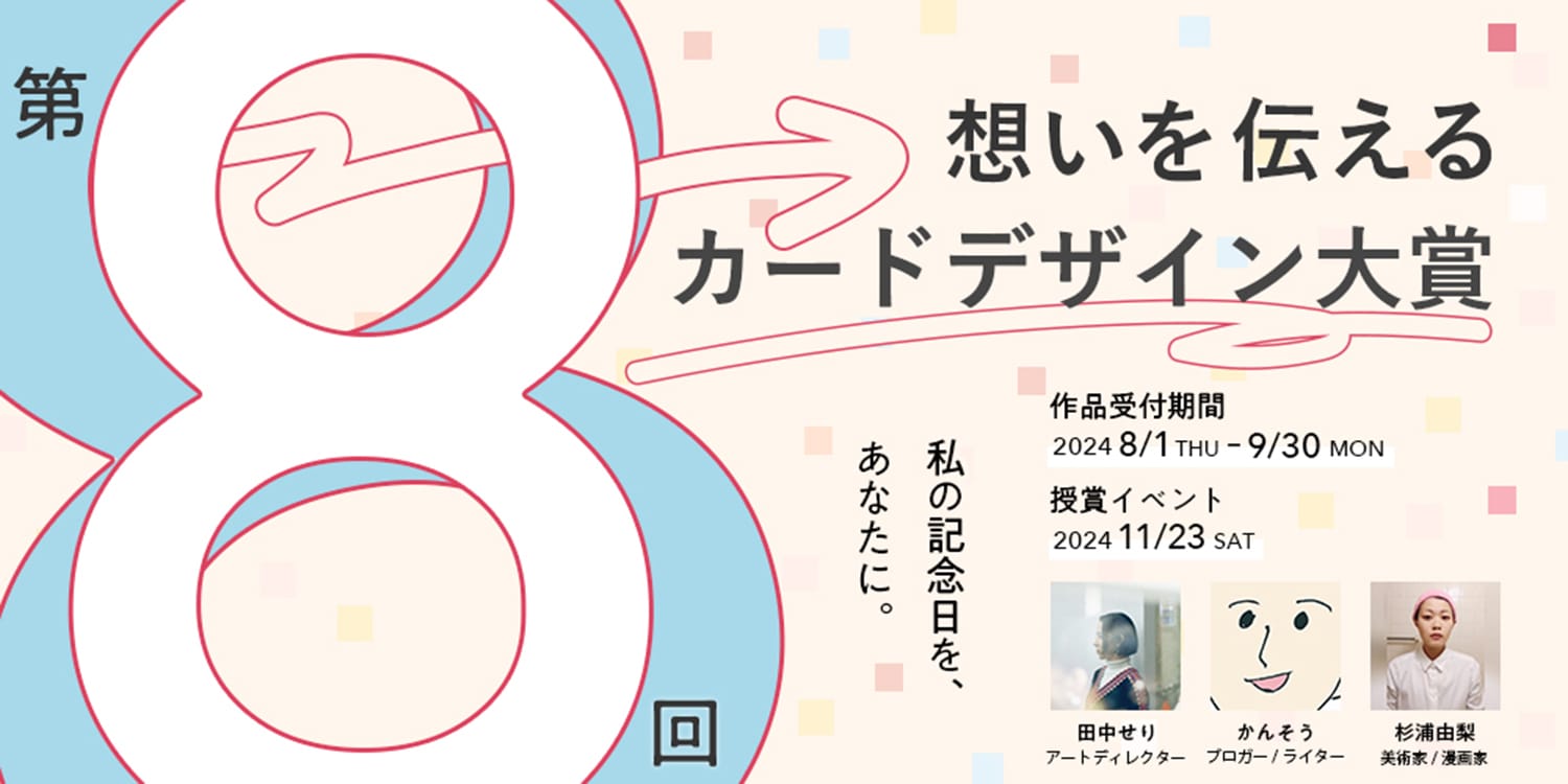 私の記念日を、あなたに。第8回 想いを伝えるカードデザイン大賞＜今年はオンライン開催＞