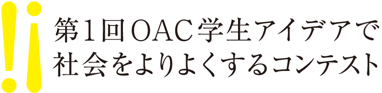 ��1��OAC�w���A�C�f�A�ŎЉ�����悭����R���e�X�g
