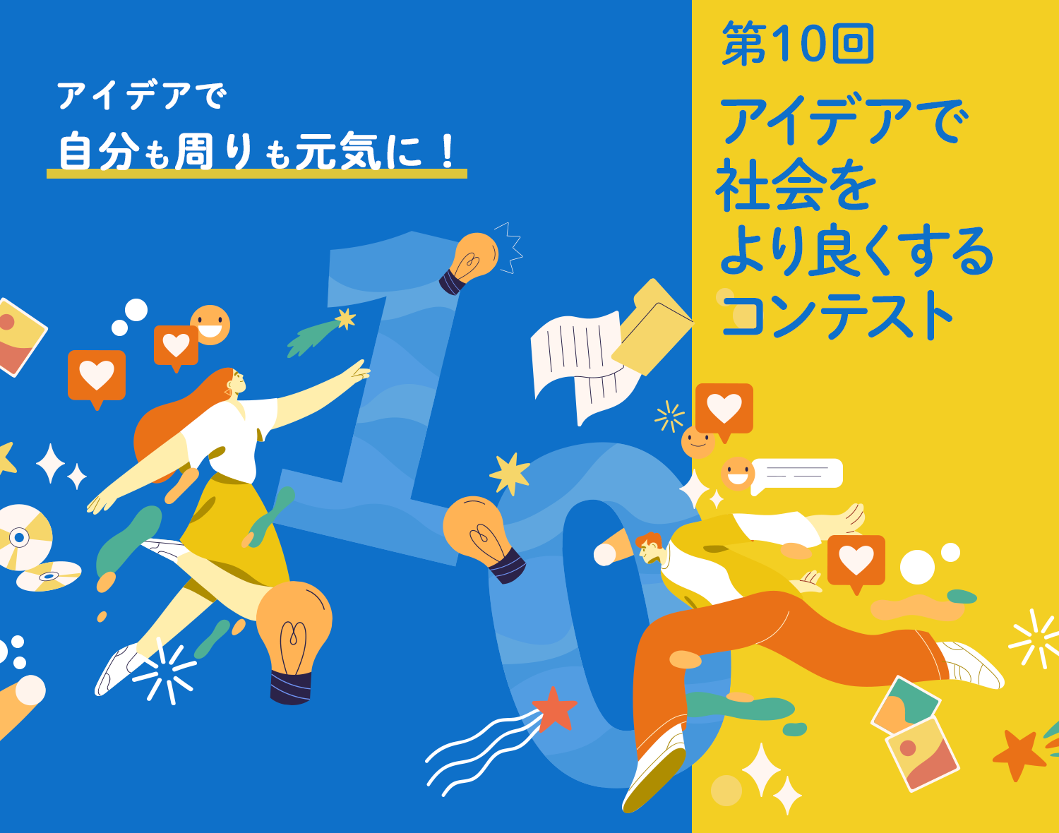 ��10�� �A�C�f�A�ŎЉ�����ǂ�����R���e�X�g �A�C�f�A�Ŏ�������������C�ɁI