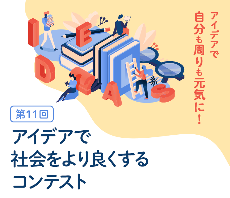��11�� �A�C�f�A�ŎЉ�����ǂ�����R���e�X�g �A�C�f�A�Ŏ�������������C�ɁI