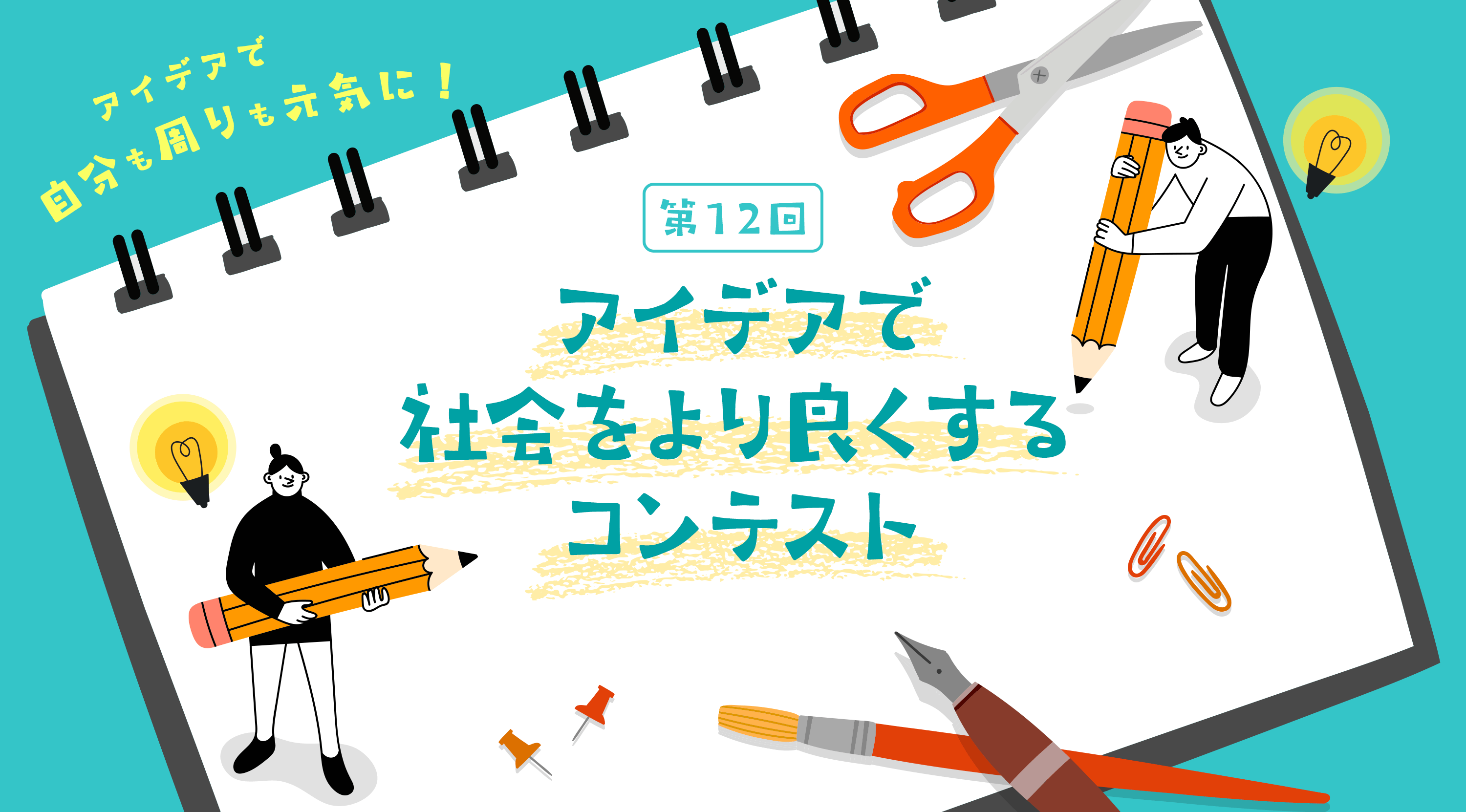 ��12�� �A�C�f�A�ŎЉ�����ǂ�����R���e�X�g �A�C�f�A�Ŏ�������������C�ɁI