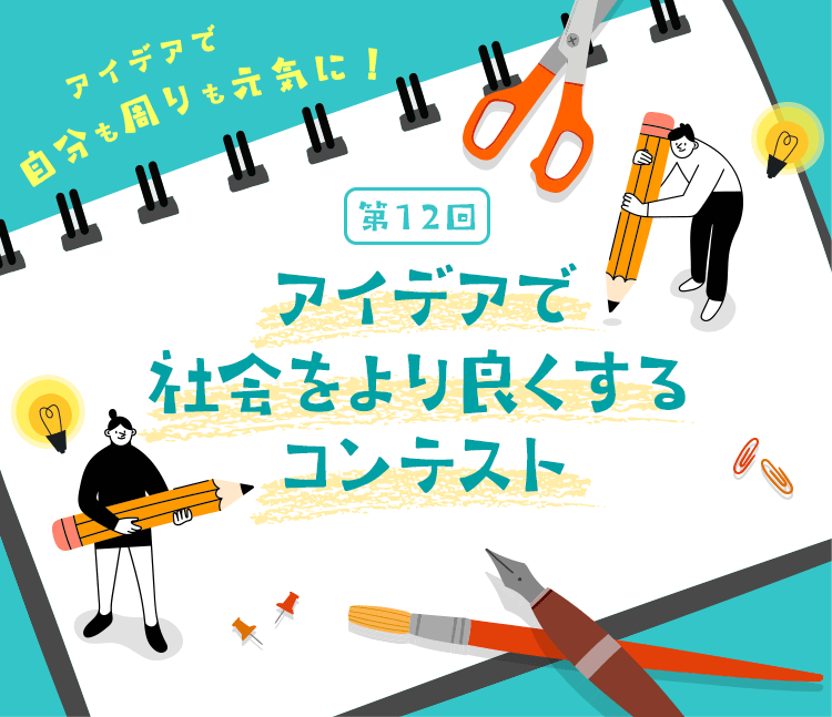 ��12�� �A�C�f�A�ŎЉ�����ǂ�����R���e�X�g �A�C�f�A�Ŏ�������������C�ɁI