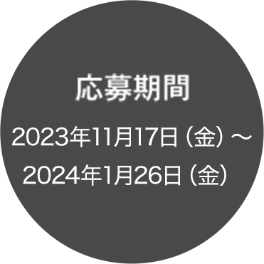 ������� 2023�N11��17��(��)�`2024�N1��26��(��)