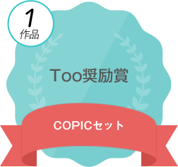 Too����� COPIC�Z�b�g
