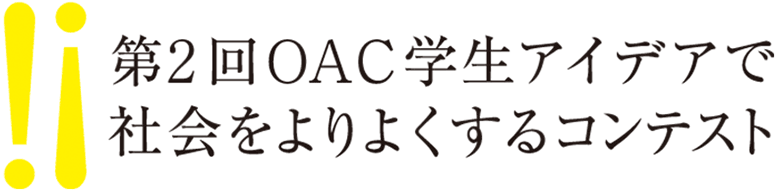 ��2��OAC�w���A�C�f�A�ŎЉ�����悭����R���e�X�g
