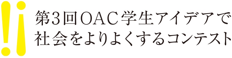 ��3��OAC�w���A�C�f�A�ŎЉ�����悭����R���e�X�g