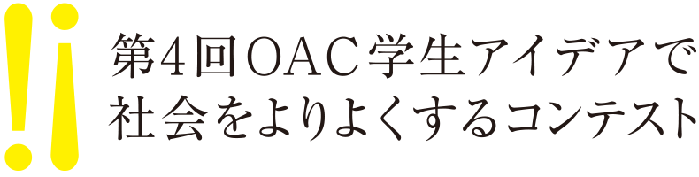 ��4�� OAC�w���A�C�f�A�ŎЉ�����悭����R���e�X�g