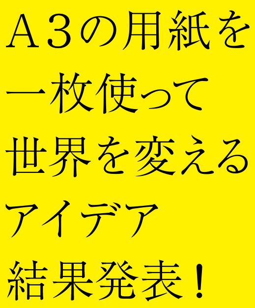 A3�̗p�����ꖇ�g���Đ��E��ς���A�C�f�A���ʔ��\�I