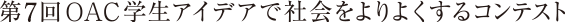 ��7�� OAC�w���A�C�f�A�ŎЉ�����悭����R���e�X�g