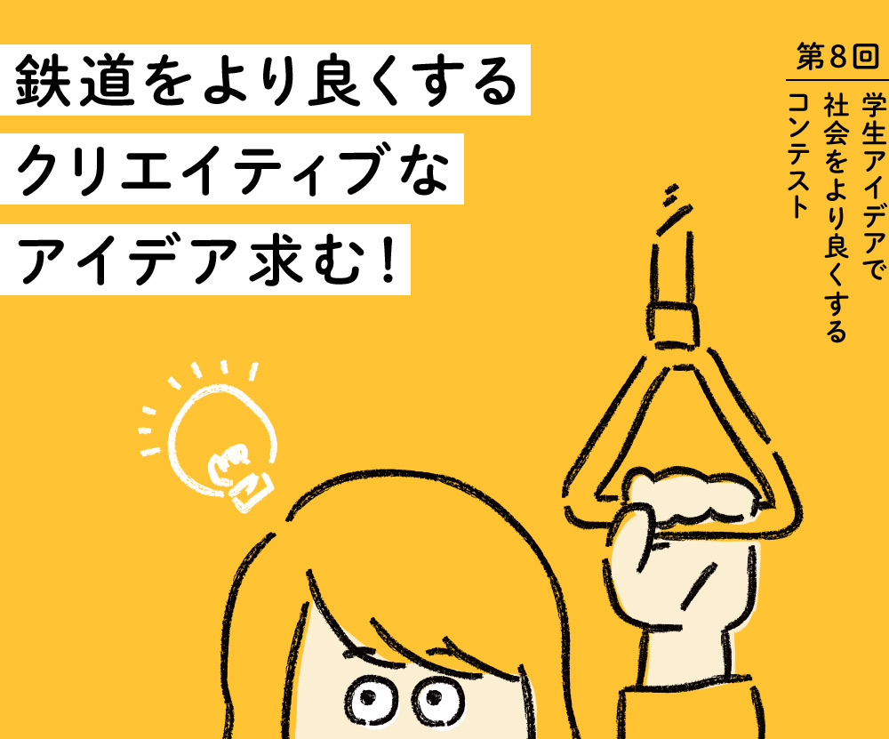 ��8�� �w���A�C�f�A�ŎЉ�����ǂ�����R���e�X�g �S�������ǂ�����N���G�C�e�B�u�ȃA�C�f�A���ށI
