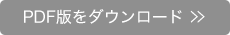 PDF�ł��_�E�����[�h