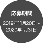 ������� 2019�N11��20���`2020�N1��31��