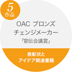OAC�u�����Y�@�`�F���W���[�J�[�u��`��c�܁v�@5��i�i�\����E�A�C�f�A�֘A���Ёj