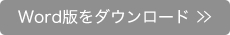 word�ł��_�E�����[�h