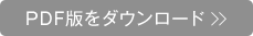 PDF�ł��_�E�����[�h