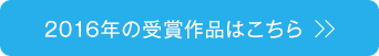 2016�N�̎�܍�i�͂�����