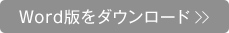word�ł��_�E�����[�h