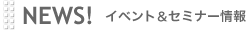 NEWS!�@�C�x���g���Z�~�i�[���