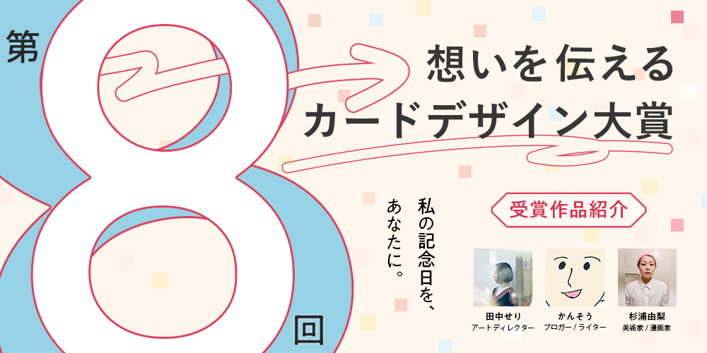 第8回　想いを伝えるカードデザイン大賞