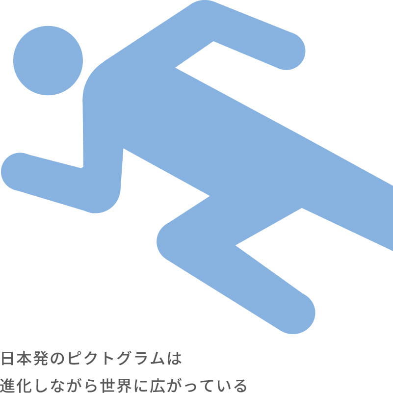 日本発のピクトグラムは進化しながら世界に広がっている
