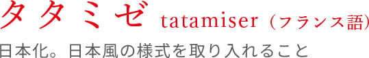 日本化。日本風の様式を取り入れること