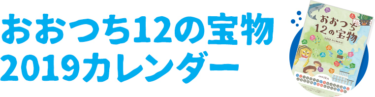 ������12�̕� 2019�J�����_�[