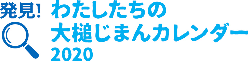 おおつち12の宝物 2019カレンダー